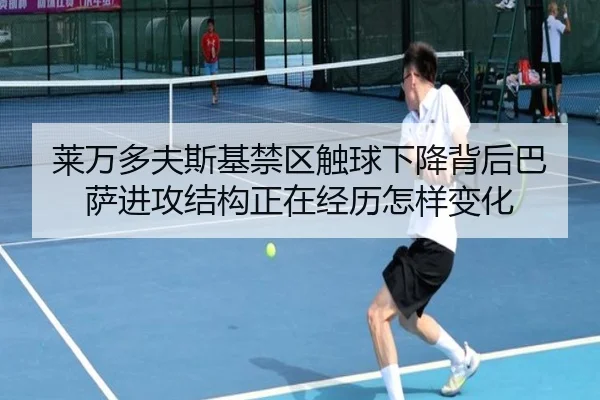 莱万多夫斯基禁区触球下降背后巴萨进攻结构正在经历怎样变化