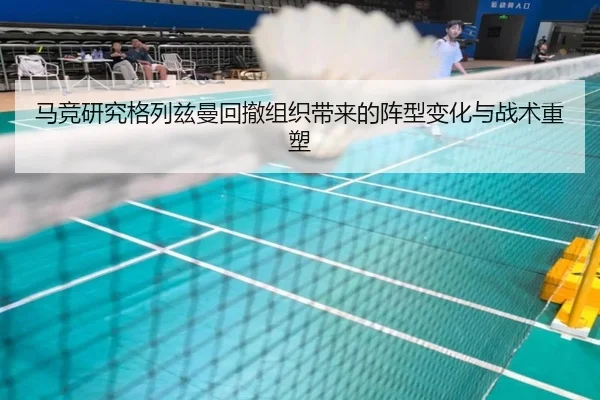 马竞研究格列兹曼回撤组织带来的阵型变化与战术重塑