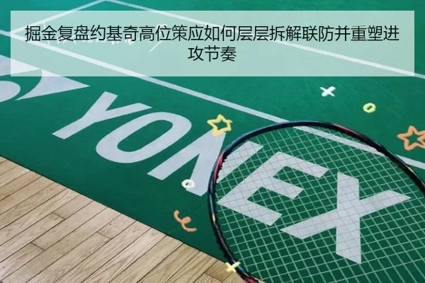 掘金复盘约基奇高位策应如何层层拆解联防并重塑进攻节奏