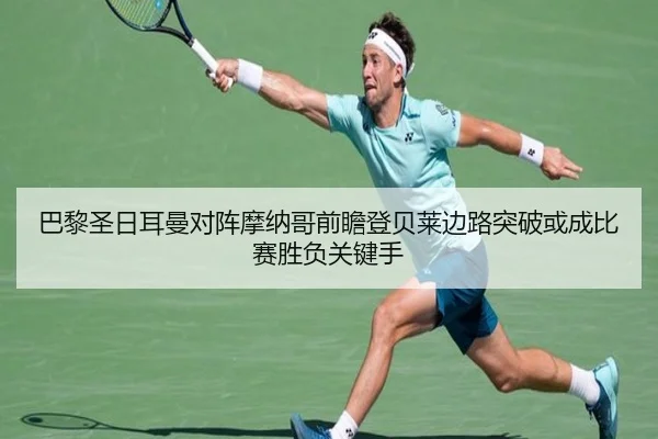 巴黎圣日耳曼对阵摩纳哥前瞻登贝莱边路突破或成比赛胜负关键手